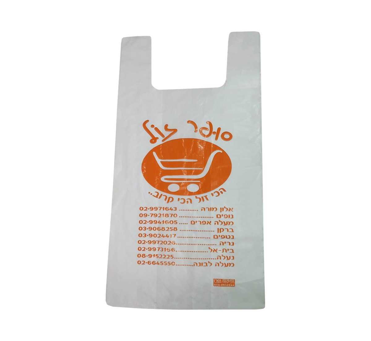 שקיות גופייה 28/60 מודפס "סופר זול" 1 צב